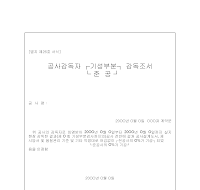 공사감독자기성부분준공감독조서 공사감독자기성부분준공감독조서